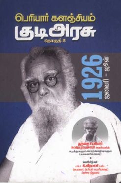 பெரியார் களஞ்சியம் - குடிஅரசு (தொகுதி-02)