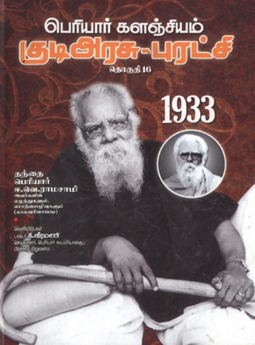 பெரியார் களஞ்சியம் - குடிஅரசு (தொகுதி-16)