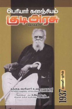 பெரியார் களஞ்சியம் - குடிஅரசு (தொகுதி-22)