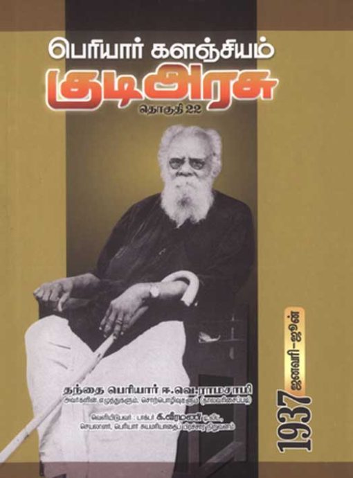 பெரியார் களஞ்சியம் - குடிஅரசு (தொகுதி-22)