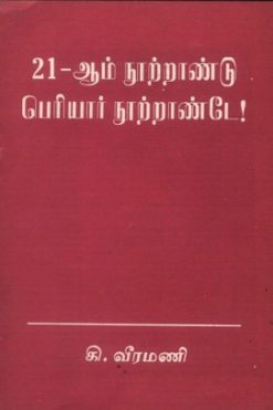 21-ஆம் நூற்றாண்டு பெரியார் நூற்றாண்டே!