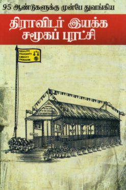 95 ஆண்டுகளுக்கு முன்பே துவங்கிய திராவிடர் சமூகப் புரட்சி