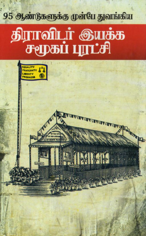 95 ஆண்டுகளுக்கு முன்பே துவங்கிய திராவிடர் சமூகப் புரட்சி