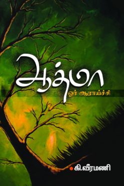 ஆத்மா ஓர் ஆராய்ச்சி