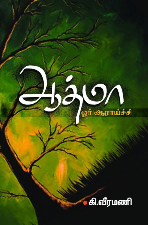 ஆத்மா ஓர் ஆராய்ச்சி