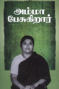 அம்மா பேசுகிறார்