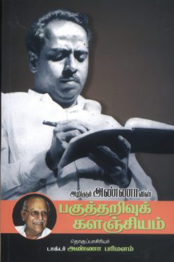 அறிஞர் அண்ணாவின் பகுத்தறிவு களஞ்சியம்