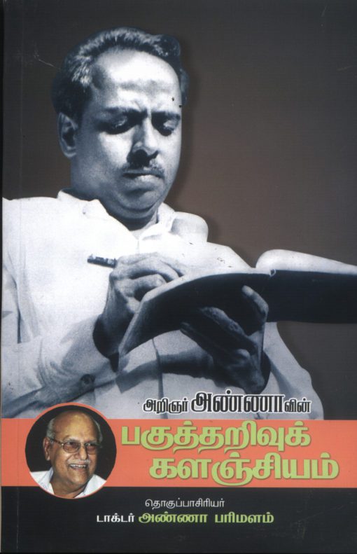 அறிஞர் அண்ணாவின் பகுத்தறிவு களஞ்சியம்