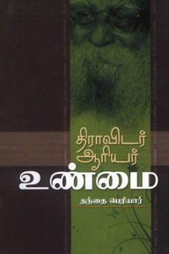 திராவிடர்-ஆரியர் உண்மை