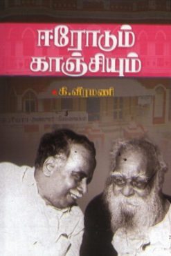 ஈரோடும் காஞ்சியும்