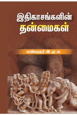 இதிகாசங்களின் தன்மைகள்