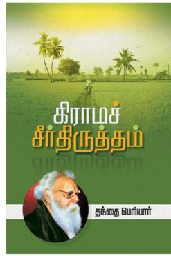 கிராமச் சீர்திருத்தம்