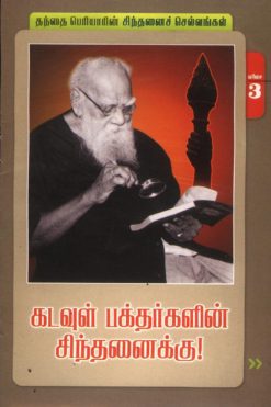 கடவுள் பக்தர்களின் சிந்தனைக்கு-3