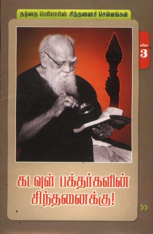 கடவுள் பக்தர்களின் சிந்தனைக்கு-3