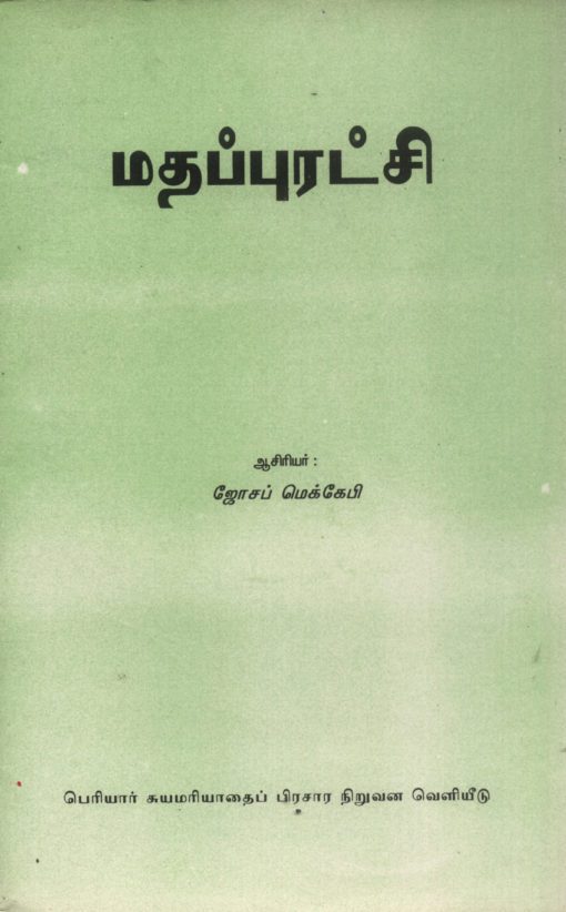 மதப்புரட்சி