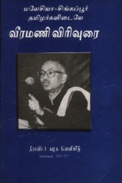 மலேசியா -சிங்கப்பூர் தமிழர்களிடையே வீரமணி விரிவுரை