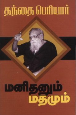 மனிதனும் மதமும்