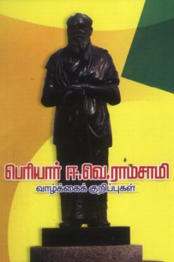 பெரியார் ஈ.வெ.ராமசாமி வாழ்க்கை குறிப்புகள்