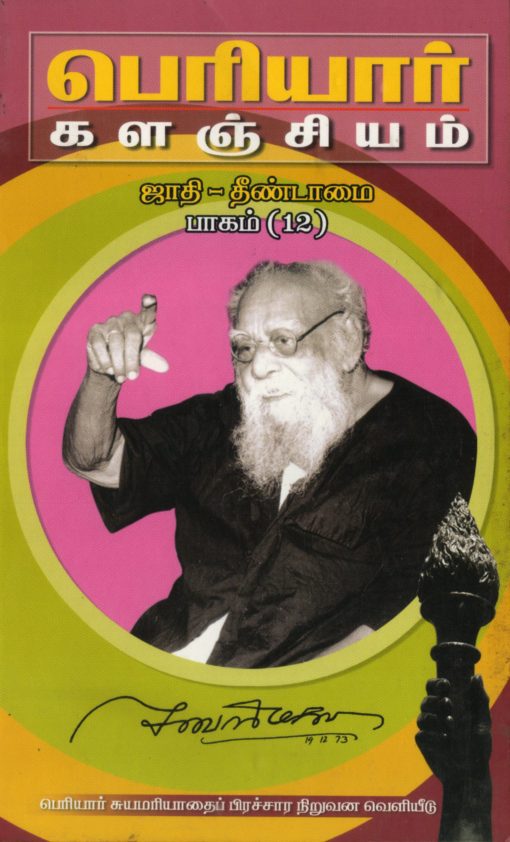 பெரியார் களஞ்சியம்-ஜாதி தீண்டாமை-12(பாகம்-8)