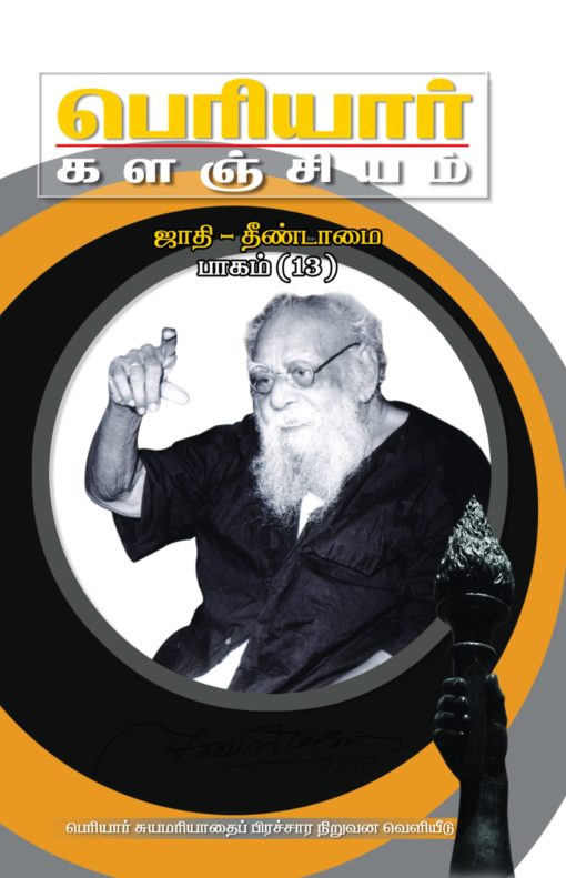 பெரியார் களஞ்சியம்-ஜாதி தீண்டாமை-13(பாகம்-19)