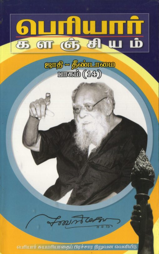 பெரியார் களஞ்சியம்-ஜாதி தீண்டாமை-14(பாகம்-20)