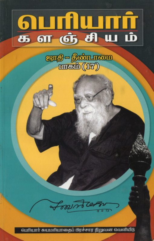 பெரியார் களஞ்சியம்-ஜாதி தீண்டாமை-17(பாகம்-26)