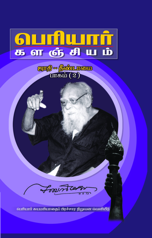 பெரியார் களஞ்சியம்-ஜாதி தீண்டாமை-2(பாகம்-8)