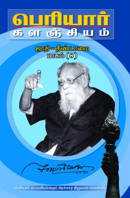 பெரியார் களஞ்சியம்-ஜாதி தீண்டாமை-8(பாகம்-14)