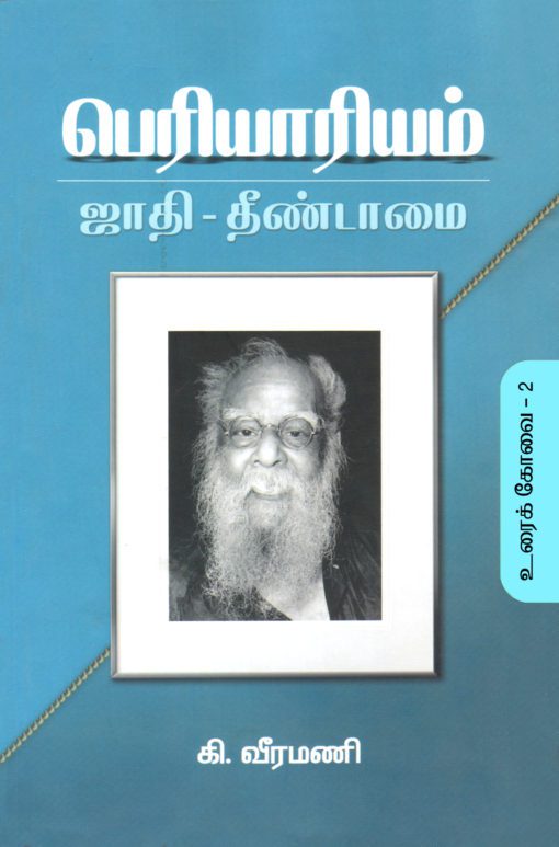 பெரியாரியம் -ஜாதி தீண்டாமை (உரைக்கோவை-2)