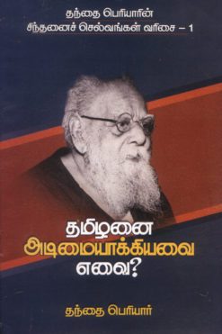 தமிழனை அடிமையாக்கியவை எவை?-1