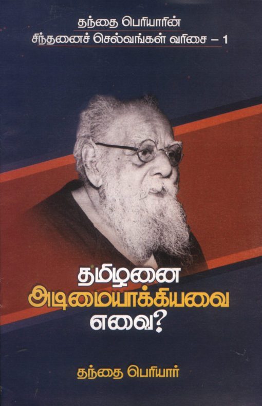 தமிழனை அடிமையாக்கியவை எவை?-1