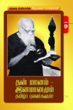 தன் மானம்-இனமானமும் தமிழ்ப்புலவர்க்ளும்-9