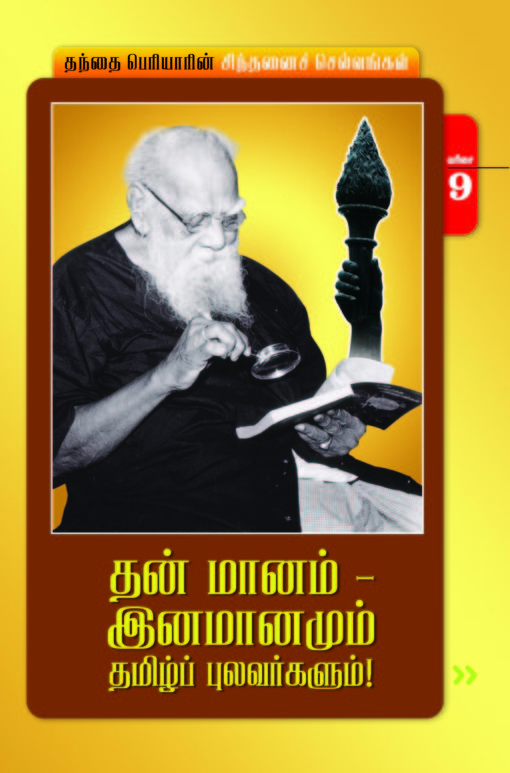 தன் மானம்-இனமானமும் தமிழ்ப்புலவர்க்ளும்-9