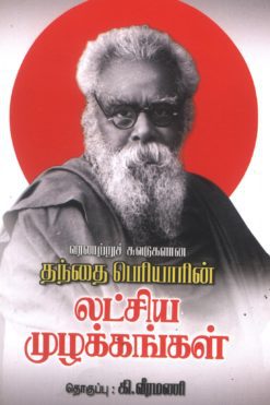 தந்தை பெரியாரின் லட்சிய முழக்கங்கள்