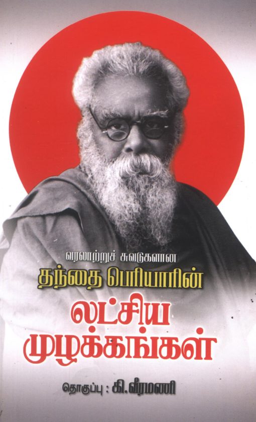 தந்தை பெரியாரின் லட்சிய முழக்கங்கள்