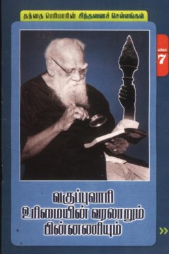 வகுப்புவாரி உரிமையின் வரலாறும் பின்னணியும்-7