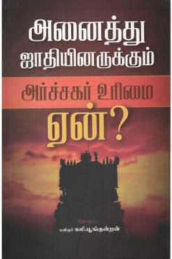 அனைத்து சாதியினருக்கும் அர்ச்சகர் உரிமை ஏன்?