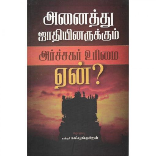 அனைத்து சாதியினருக்கும் அர்ச்சகர் உரிமை ஏன்?