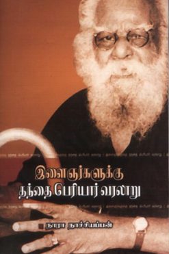 இளைஞர்களுக்குத் தந்தை பெரியார் வரலாறு