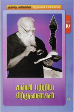 கல்வி பற்றிய சிந்தனைகள்-10