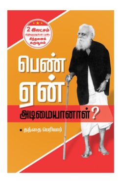 பெண் ஏன் அடிமையானாள்?