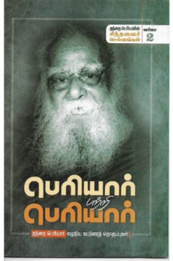 பெரியார் பற்றி பெரியார்-2