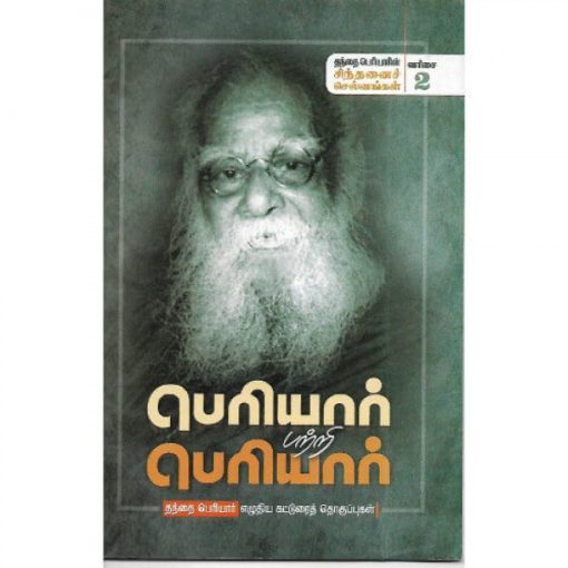 பெரியார் பற்றி பெரியார்-2