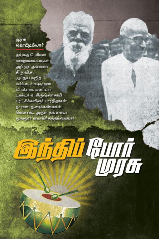 இந்தி போர் முரசு