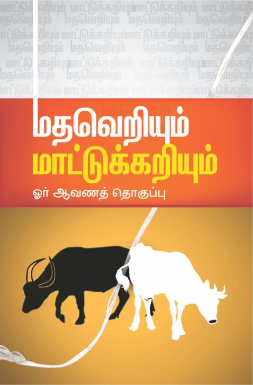 மதவெறியும் மாட்டுக்கறியும்