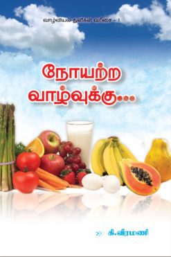 நோயற்ற வாழ்வுக்கு