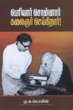 பெரியார் சொன்னார் கலைஞர் செய்கிறார்