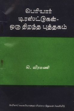 பெரியார் டிரஸ்டுகள் ஒரு திறந்த புத்தகம்