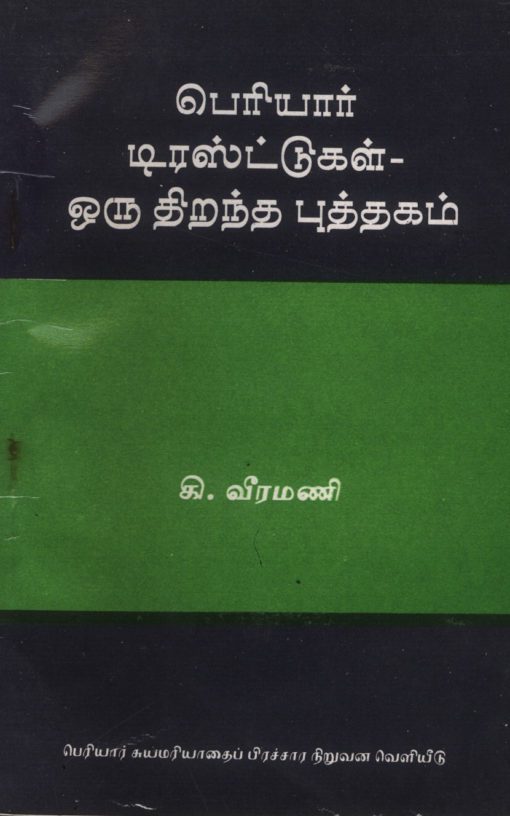 பெரியார் டிரஸ்டுகள் ஒரு திறந்த புத்தகம்