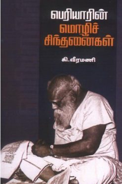 பெரியாரின் மொழிச் சிந்தனைகள்